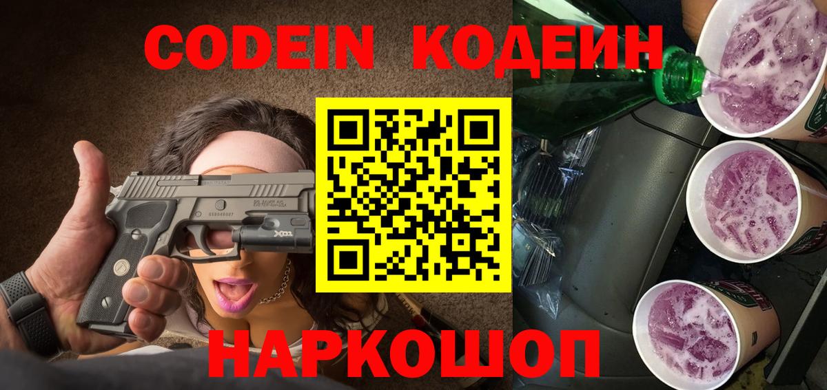 Codein Purple Drank  Вход с VPN  Ярцево  Codein напиток Lean (лин) 